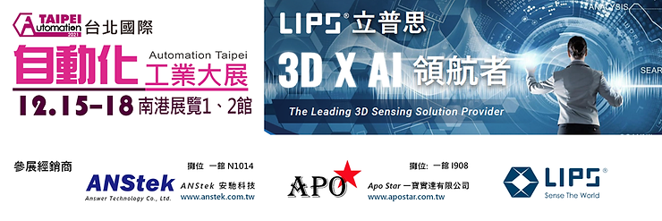 立普思LIPS 2021 台北國際自動化工業大展展出最新 3D 產品