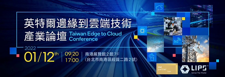 立普思作為 Intel 合作夥伴參加 Intel Edge-to-Cloud 產業論壇